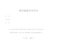 증인불출석사유서 증인불출석사유서